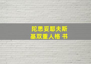 陀思妥耶夫斯基双重人格 书